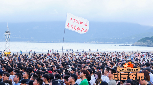 1688联手东海音乐节 为低成本灵活创业打造新舞台
