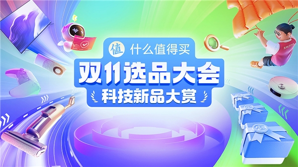 什么值得买推出“双11选品大会”，线上线下联动助推优质新品