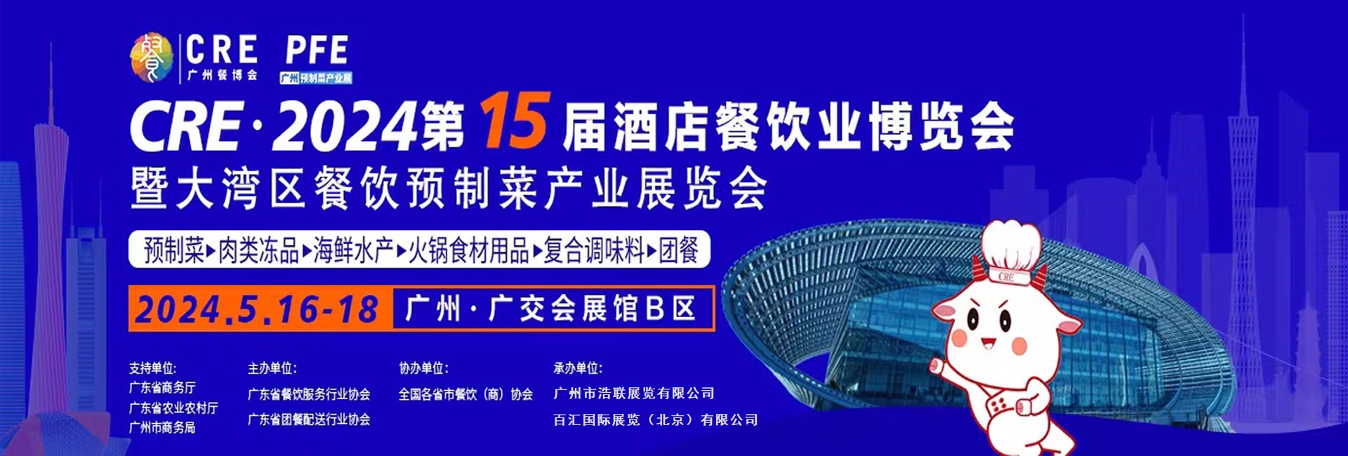 2024年第十五届广州餐饮食材展览会