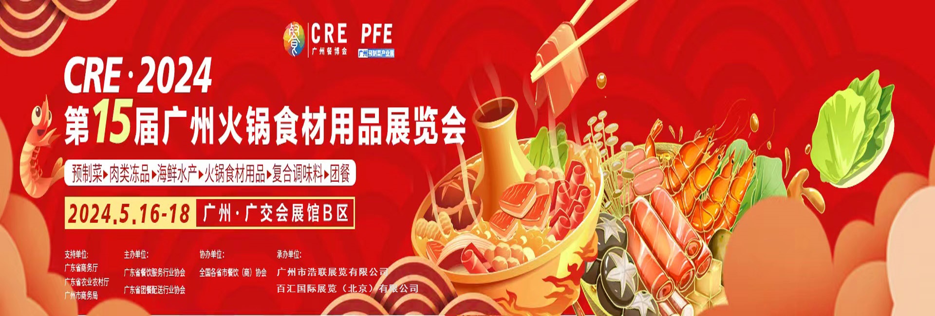 2024年广州火锅食材用品展览会