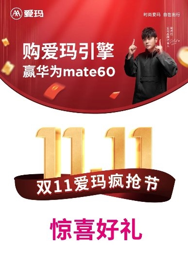 全民抢爱玛！爱玛“双11疯抢节”再度来袭，以用户思维狂掀“反季节”热销风暴！