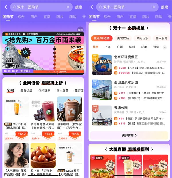 大额优惠券、百万金币雨、千万团购红包……快手推出「敢比价·双十一团购节」