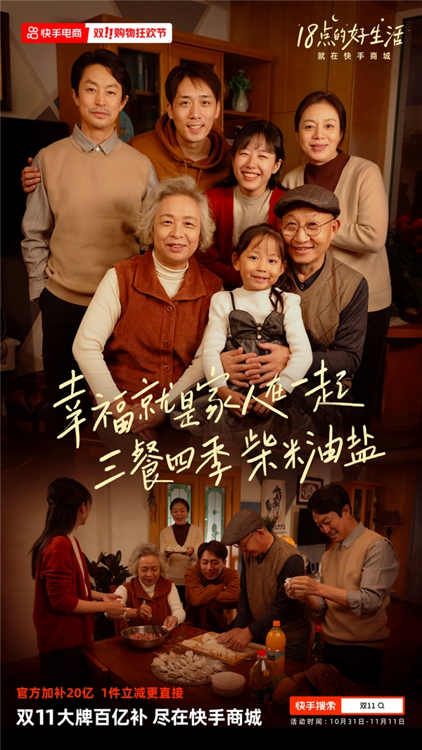 快手双11购物狂欢节预售期GMV同比增长84%，大促正式期启动