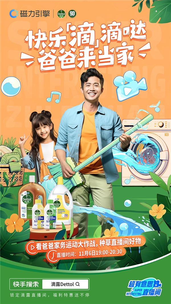 快手“超有意思直播间”双11专场携手滴露，开启亲子家务运动大PK