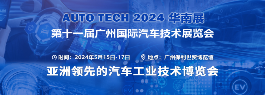 AUTO TECH 2024华南展——第十一届中国国际汽车技术展览会