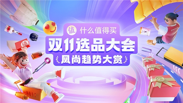 什么值得买“双11选品大会”收官：线上线下联动输出，打造直给消费建议