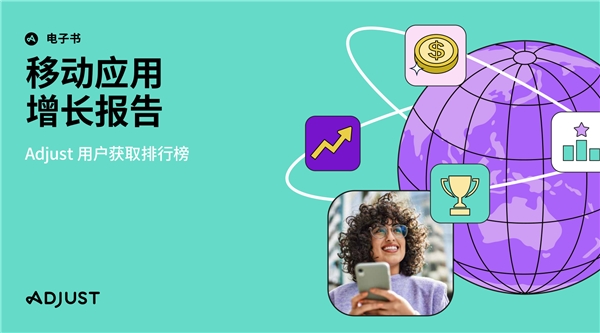 Adjust最新增长指数为移动应用从业者指明全球获客机遇