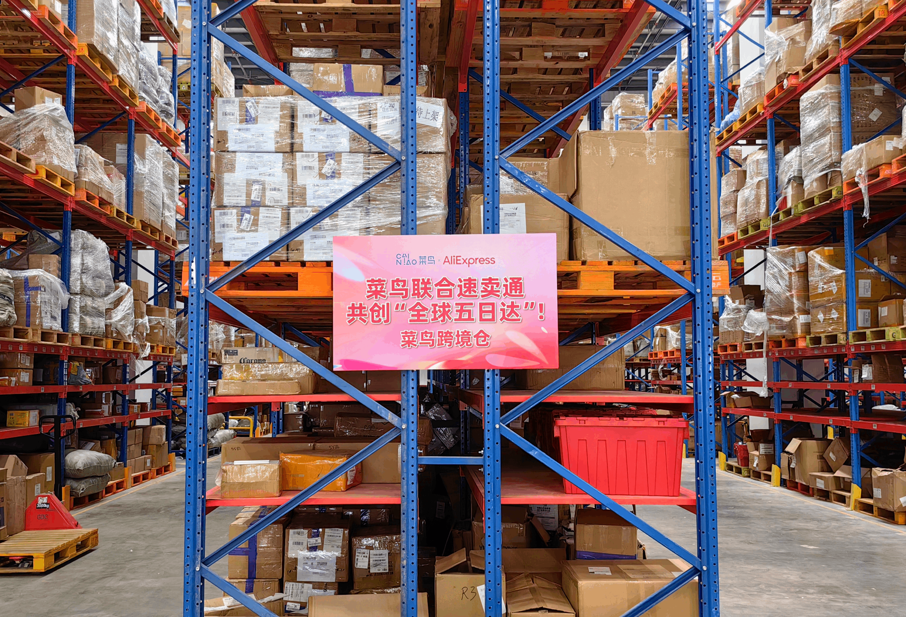 速卖通双十一全球开售，菜鸟16个优选仓发出“全球5日达”包裹
