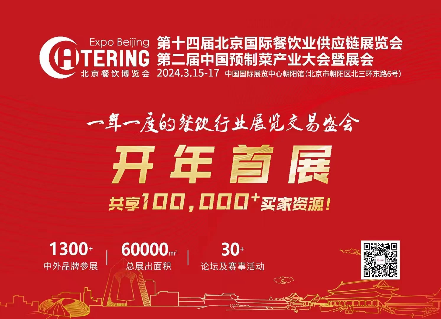 第十四届北京国际餐饮业供应链展览会 第二届北京预制菜展览会