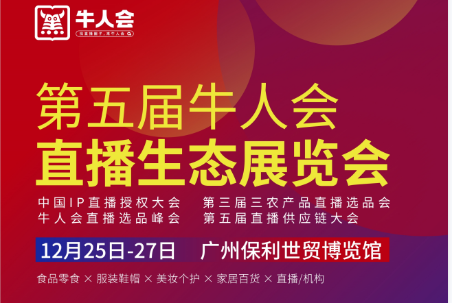 广州电商直播展|2023牛人会直播峰会12月25日广州举行
