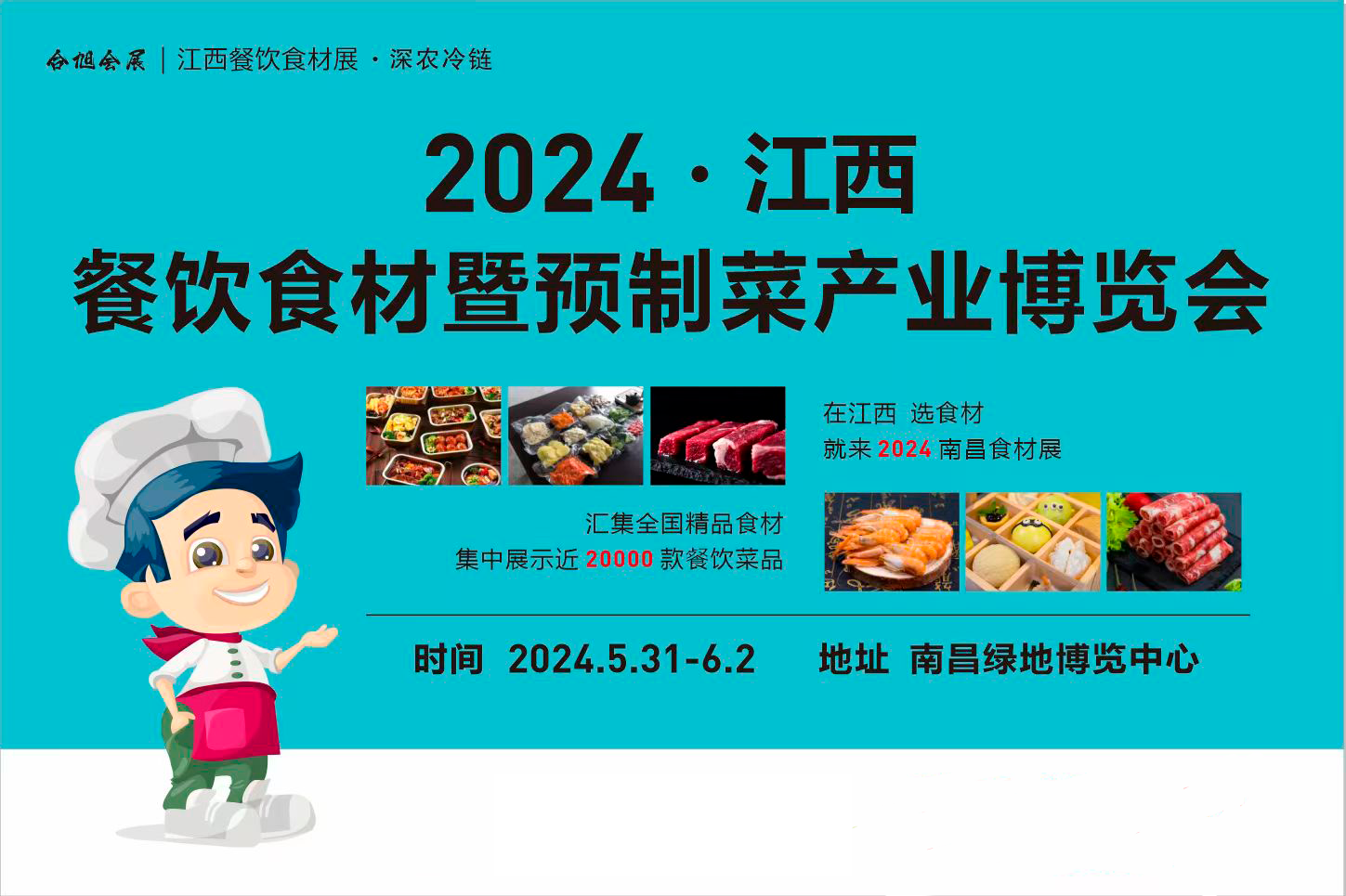 2024江西餐饮食材暨预制菜产业博览会