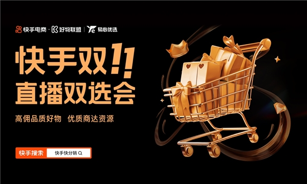 助力品牌GMV环比提升20倍，这个双11快手人货撮合迎来新故事