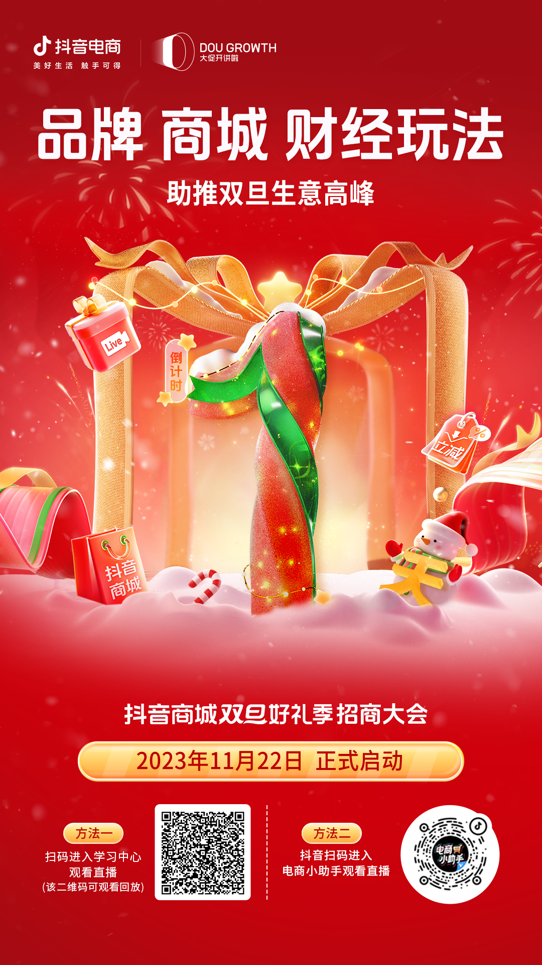 倒计时1天！抖音商城双旦好礼季盛大招商即将开启！