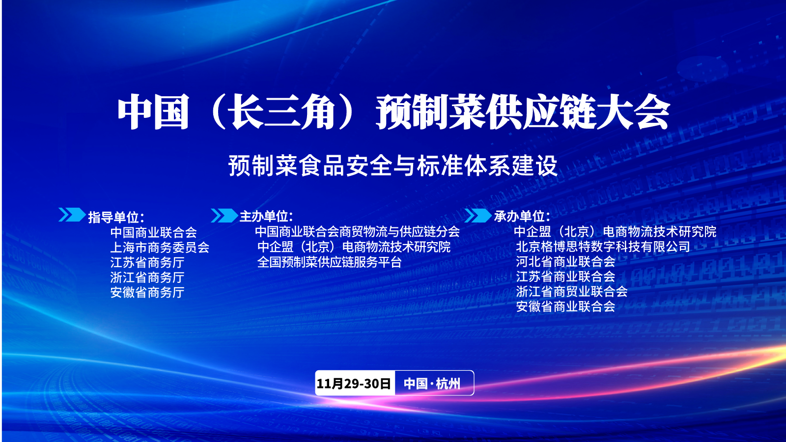 2023中国预制菜供应链大会·长三角站（11月29-30日）