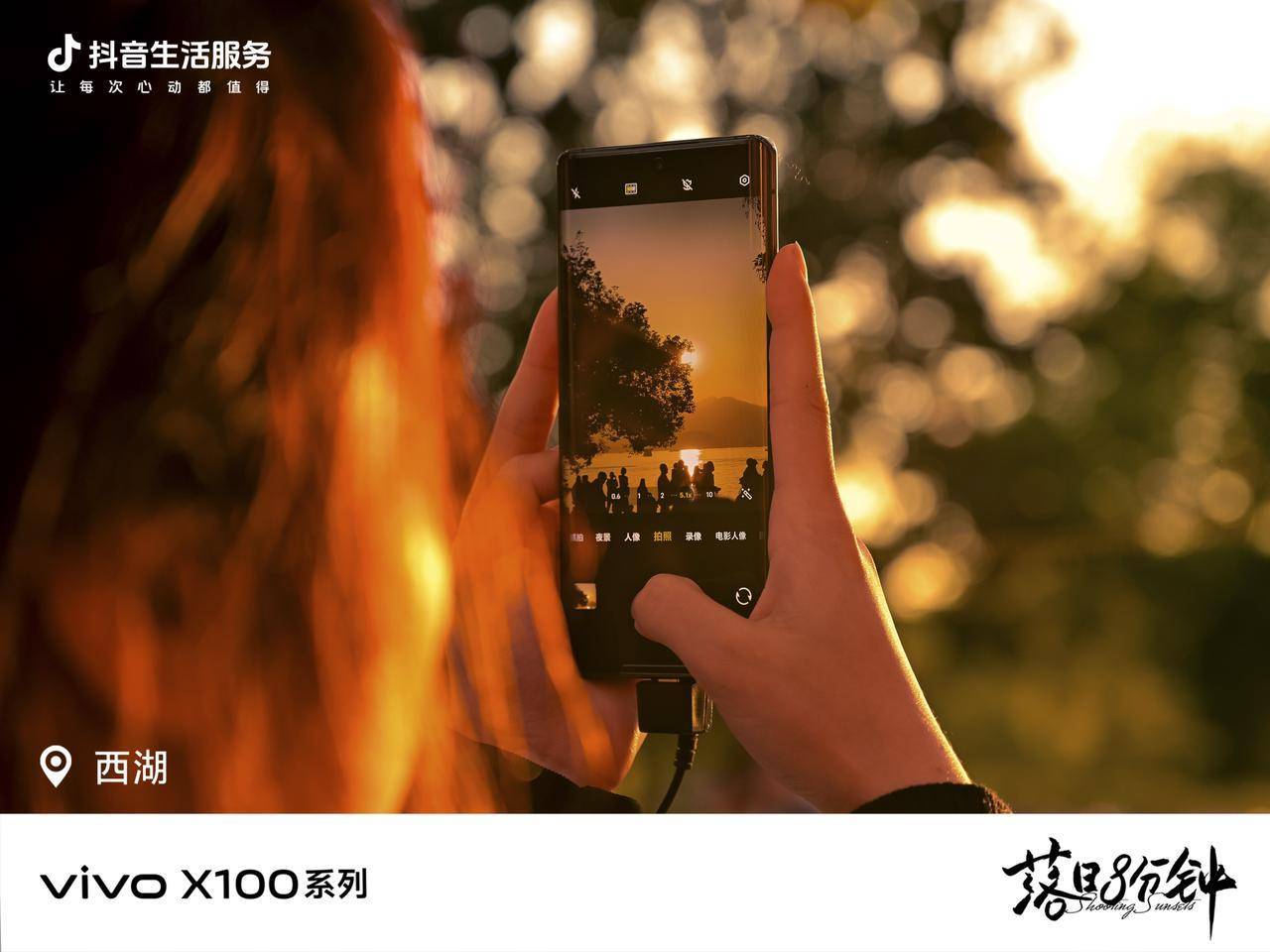 落日治愈生活,「好好生活节」和vivo X100系列共探情绪营销新路径