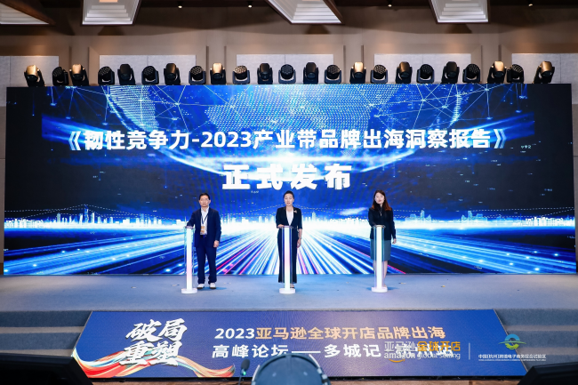 五大城市产业带巡礼，杭州发布《2023产业带品牌出海洞察报告》