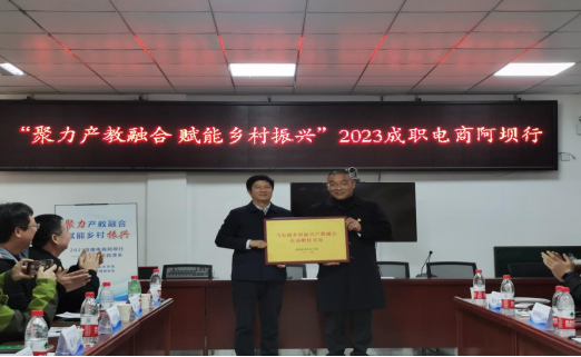 “聚力产教融合 赋能乡村振兴” 2023四川成职电商阿坝行