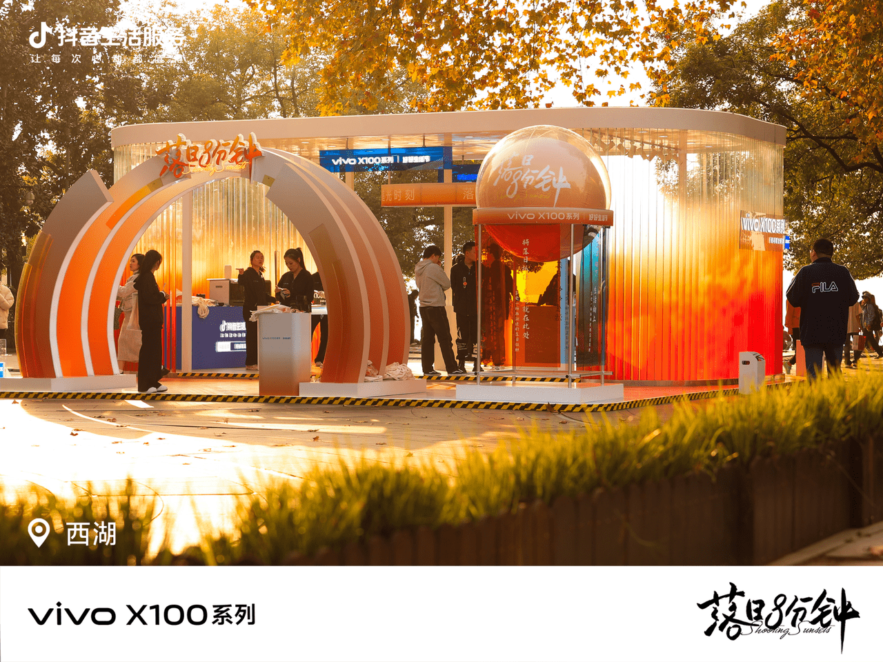 落日治愈生活，「好好生活节」和vivo X100系列共探情绪营销新路径