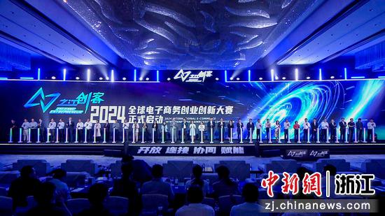 “之江创客”2023全球电商创业创新大赛总决赛落幕