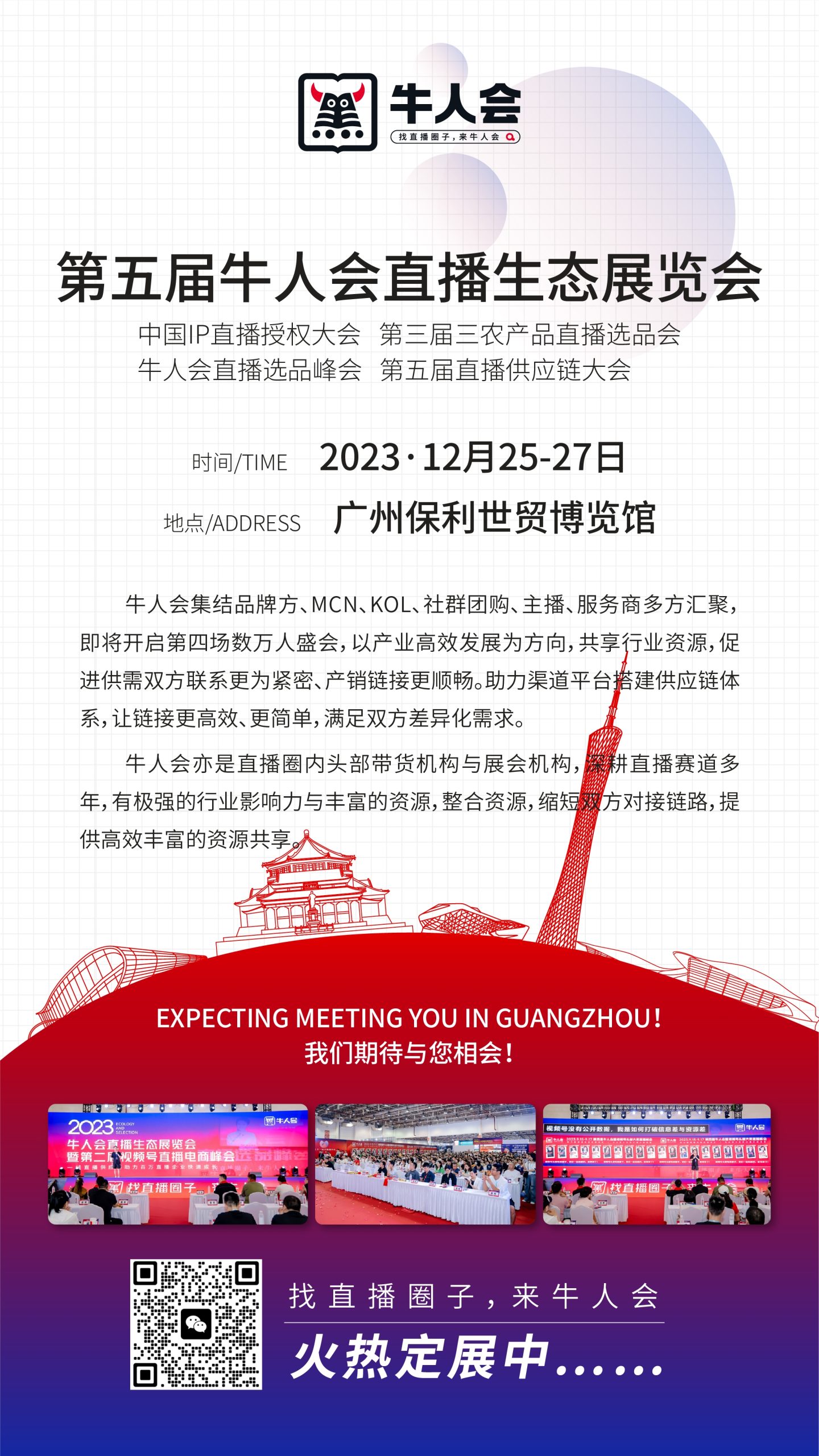 2023广州电商博览会直播新渠道展