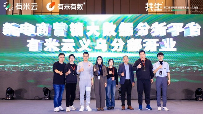 有米云义乌分部成立，10+新电商操盘手共话全域电商增长策略