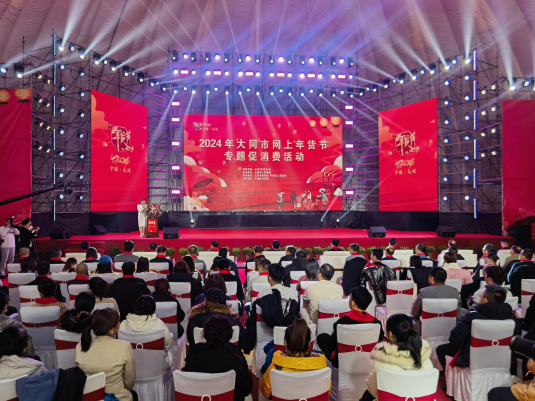 2024 年大同市网上年货节专题促消费活动正式启动