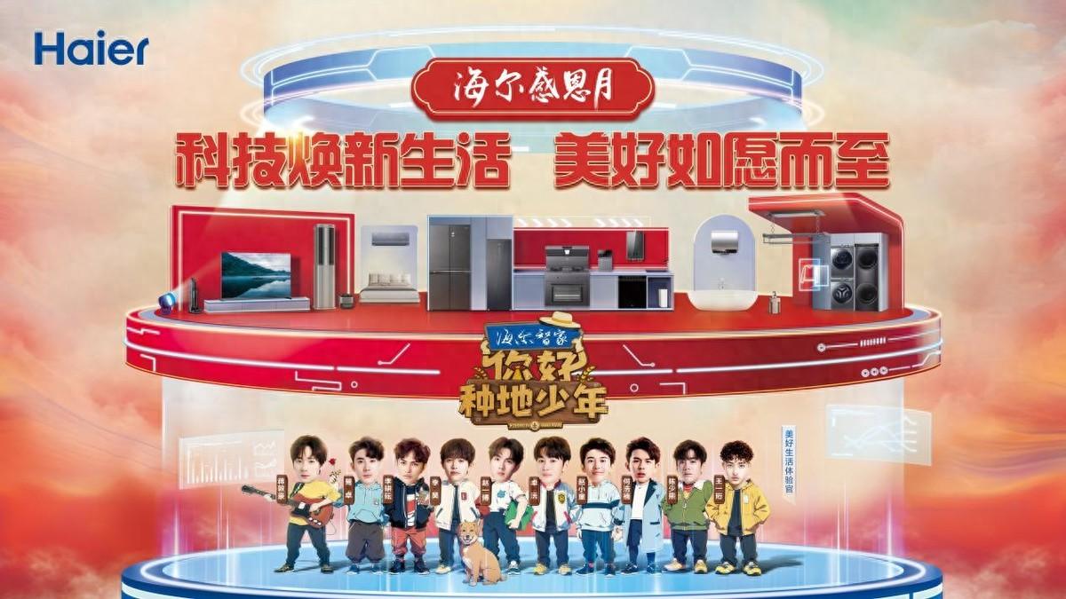 海尔智家启动感恩月，回报用户