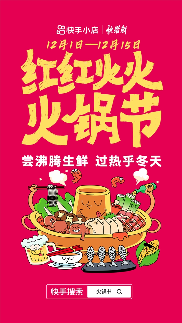 助力生鲜酒水行业生意爆发，快手电商上线“快尝鲜｜火锅节”活动