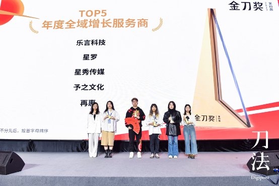 从抖音到全域，值得买科技旗下星罗荣膺2023金刀奖“年度全域增长服务商Top5”