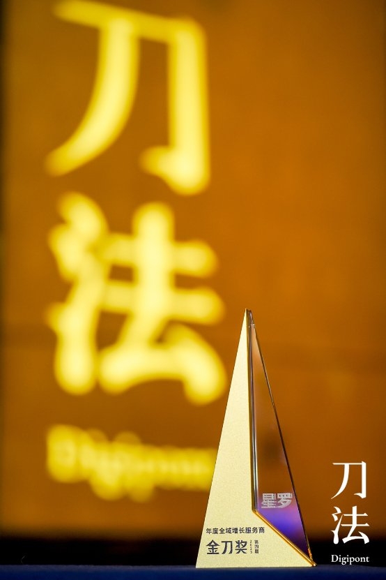 从抖音到全域,值得买科技旗下星罗荣膺2023金刀奖“年度全域增长服务商Top5”