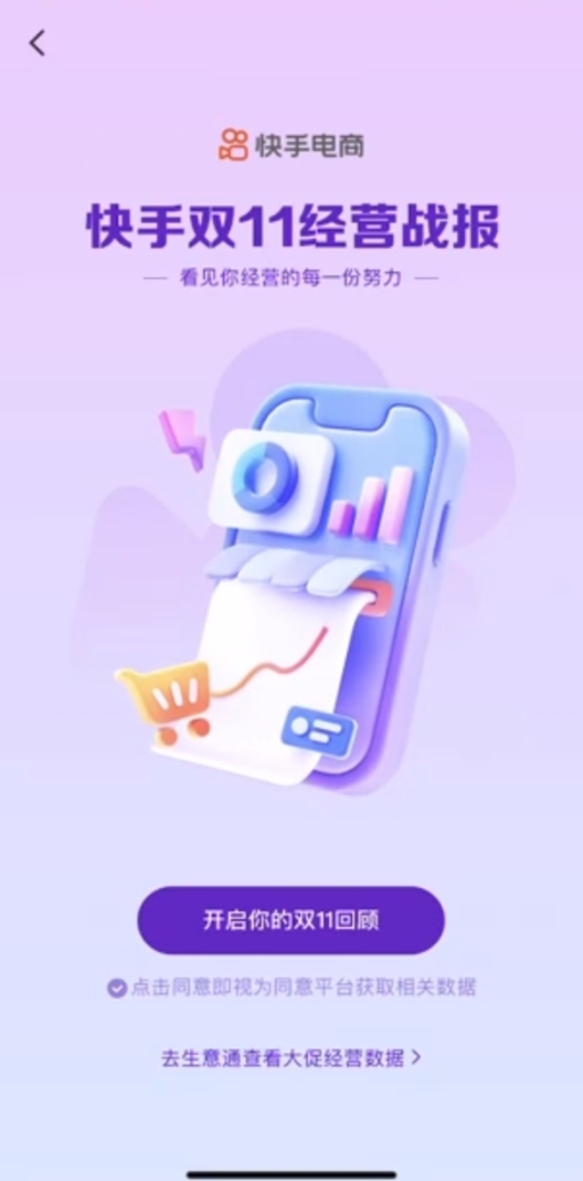 深度挖掘有效信息、助经营者更好复盘突破，快手生意通发布双11经营战报