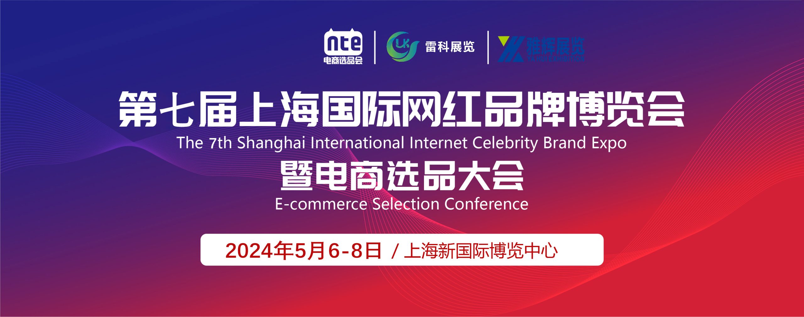 2024第七届上海国际网红品牌博览会于5月6日盛大召开