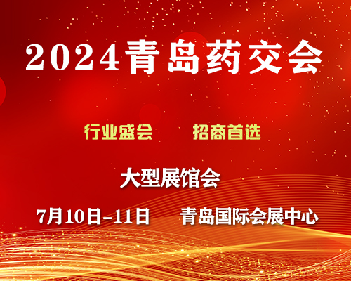 2024第111届歌华药品、保健品（青岛）展览会