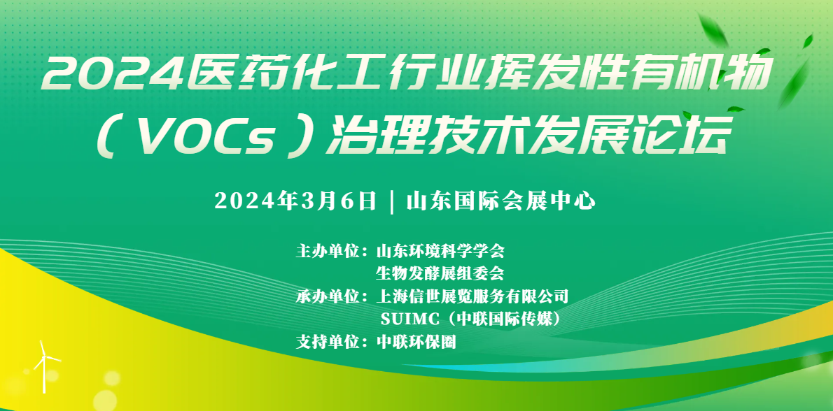 2024医药化工行业VOCs治理技术发展论坛：解码未来可持续发展趋势