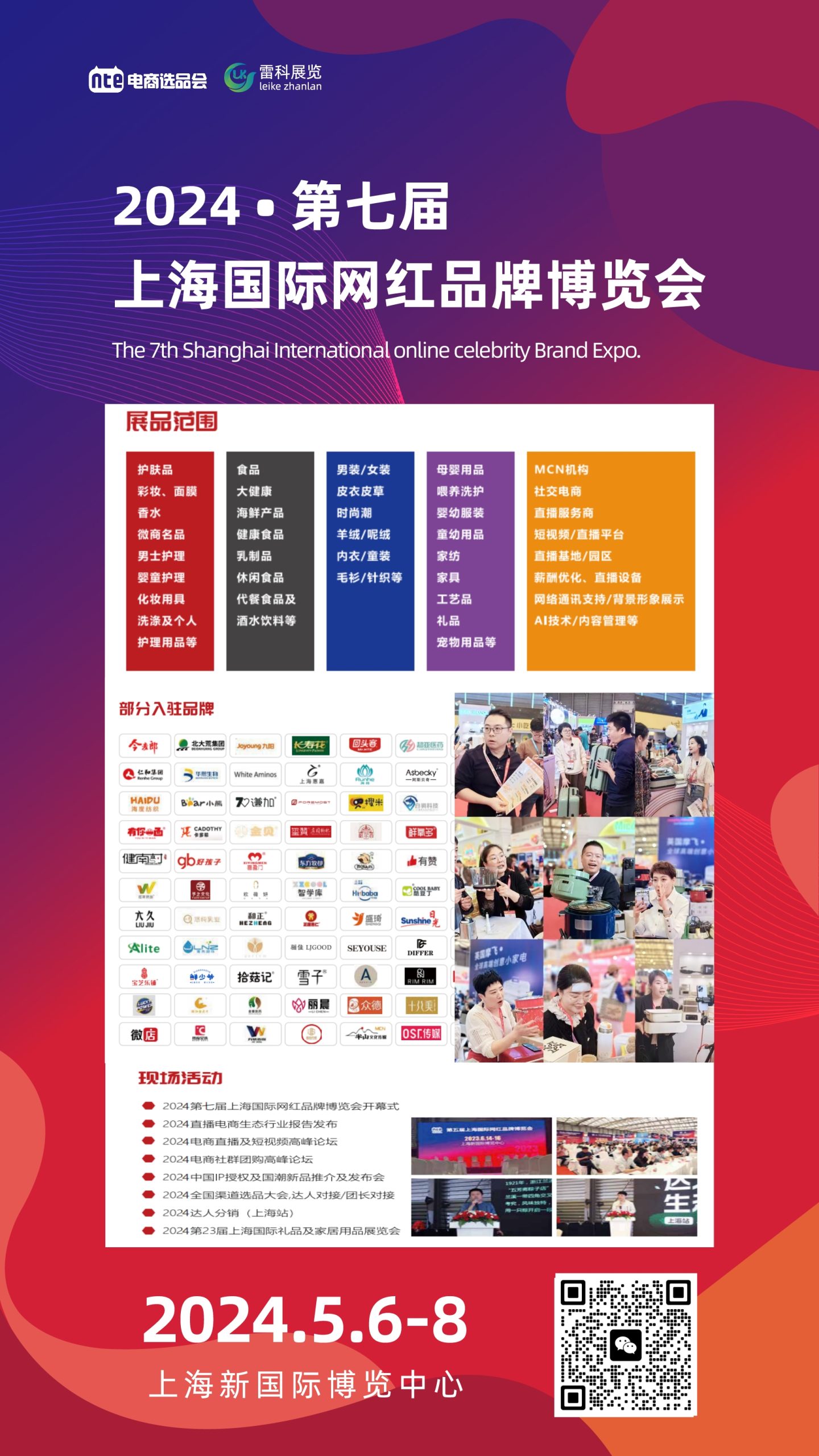 2024网红展—第七届上海网红电商直播展会定在5月6日-8日