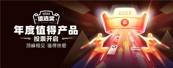 2023什么值得买“值选奖”评选开启，甄选优秀新品引领消费风向