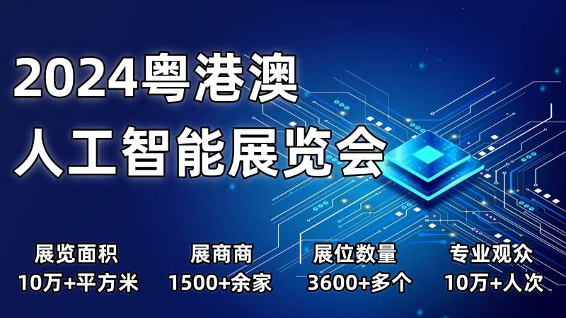 官宣“2024粤港澳人工智能展览会”定于4月份在深圳会展中心召开