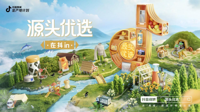 抖音电商推出“金产地计划”,助力产业带实体经济转型升级