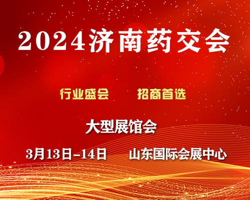 2024第108届歌华药品、保健品（济南）展览会
