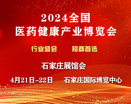 2024歌华医药健康产业（石家庄）博览会