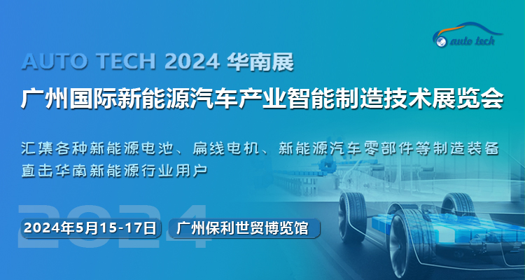 抓机遇，促发展——2024 第四届广州国际新能源汽车产业智能制造技术展览会