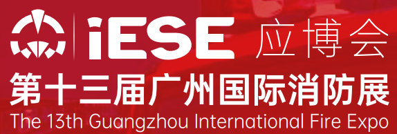 2024第十三届中国广州国际消防展