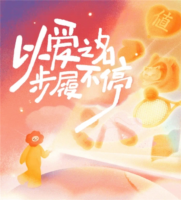 什么值得买2023年终回馈专题上线：以爱之名、步履不停