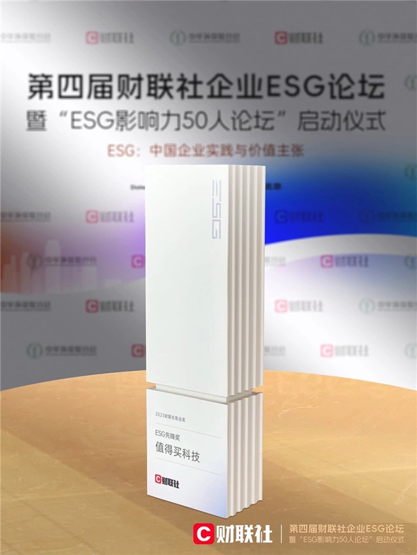 值得买科技荣获“2023财联社致远奖·ESG先锋奖”