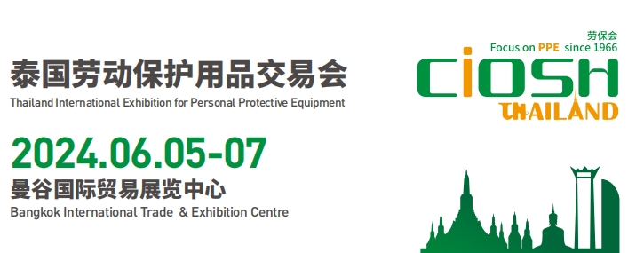 2024年泰国劳动保护用品交易会