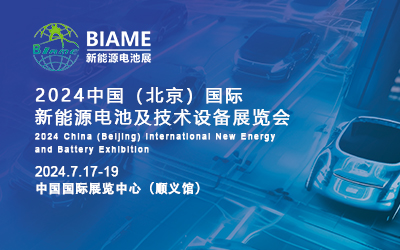 2024年7月17-19日北京国际新能源电池技术设备展览会，邀您参与！