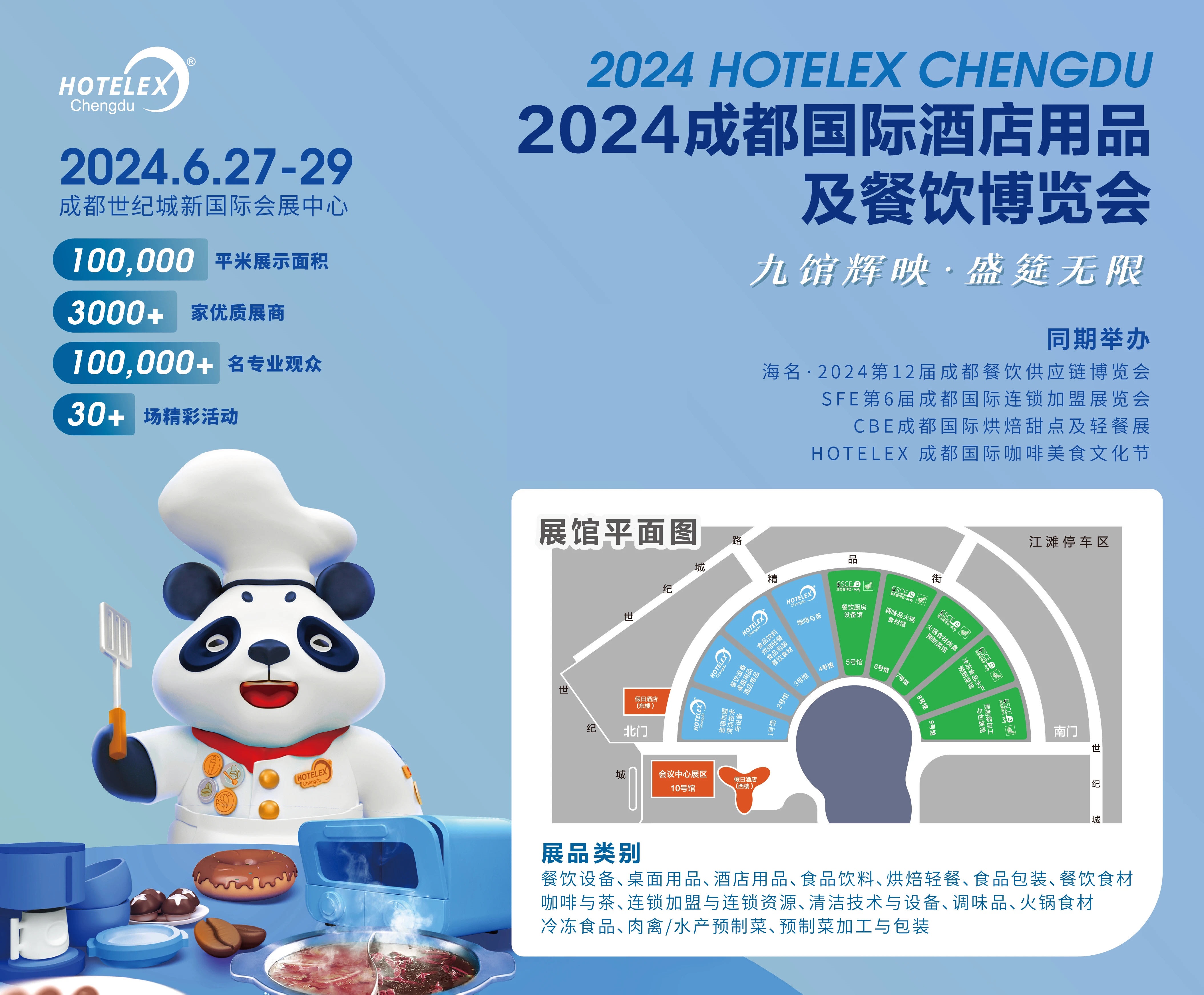 2024成都酒店用品展|2024 HOTELEX 成都国际酒店用品及餐饮业展