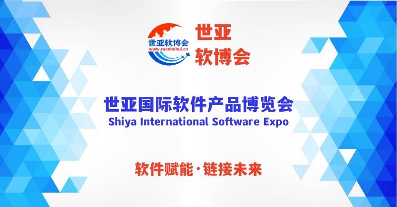 “软件赋能·链接未来”世亚国际软件产品博览会（世亚软博会）