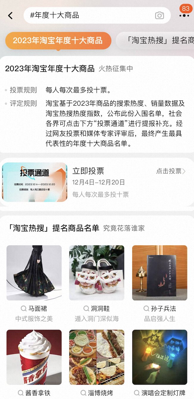 淘宝热搜里有哪些年度记忆？2023年度商品入围名单出炉