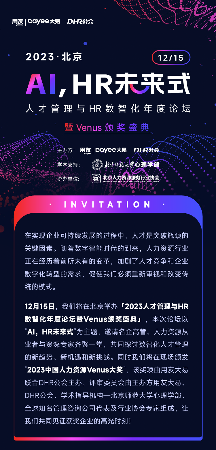 这才是AI时代的人力资源年度盛会！12.15我们不见不散！